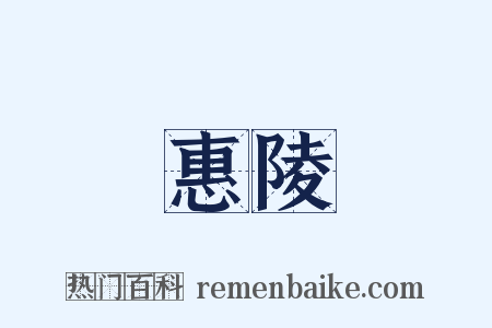 惠陵是什么意思的图片